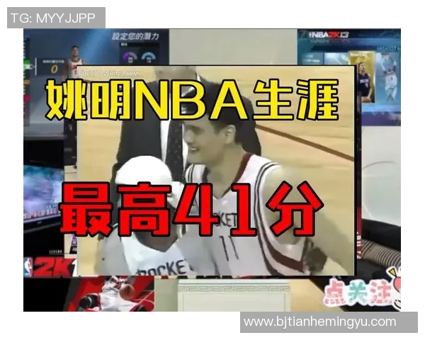 姚明在NBA的得分传奇与影响力探讨 姚明在NBA的得分传奇与影响力探讨